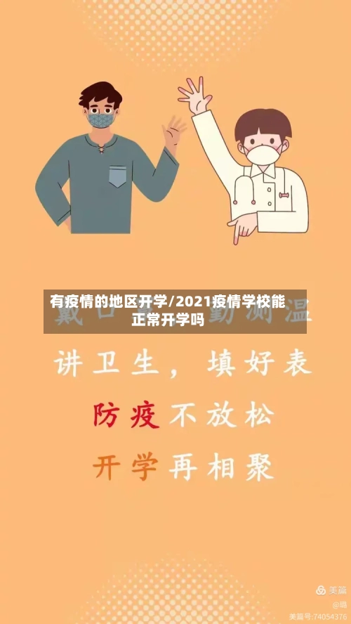 有疫情的地区开学/2021疫情学校能正常开学吗