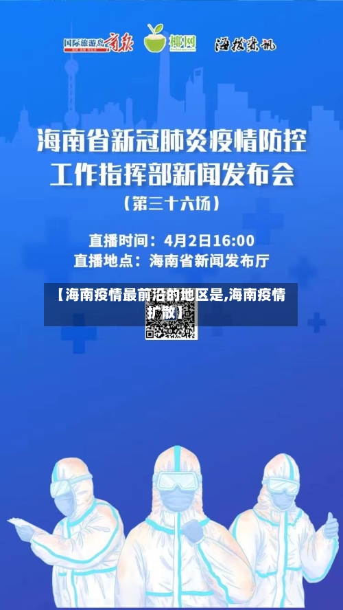 【海南疫情最前沿的地区是,海南疫情扩散】-第2张图片