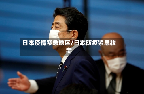 日本疫情紧急地区/日本防疫紧急状态