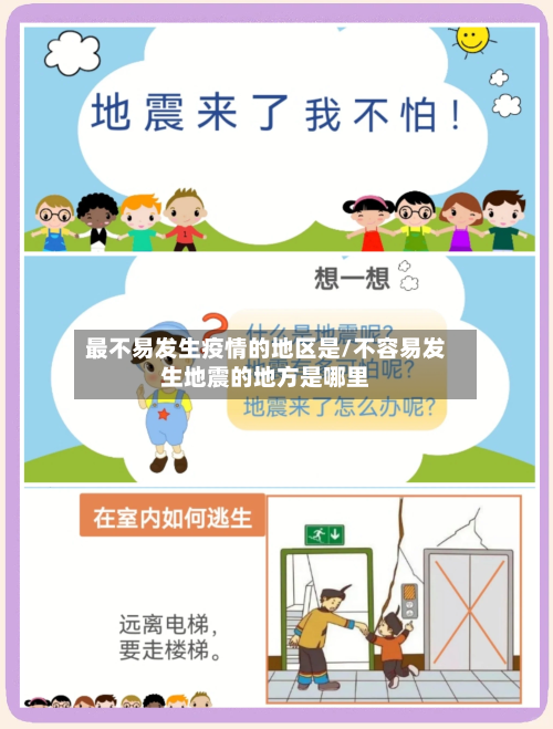 最不易发生疫情的地区是/不容易发生地震的地方是哪里