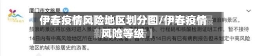 伊春疫情风险地区划分图/伊春疫情风险等级-第2张图片