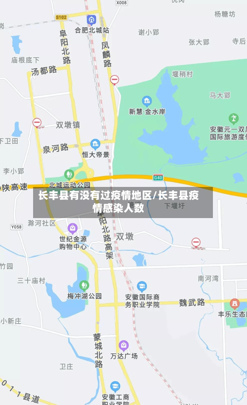 长丰县有没有过疫情地区/长丰县疫情感染人数