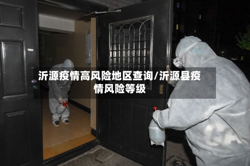 沂源疫情高风险地区查询/沂源县疫情风险等级