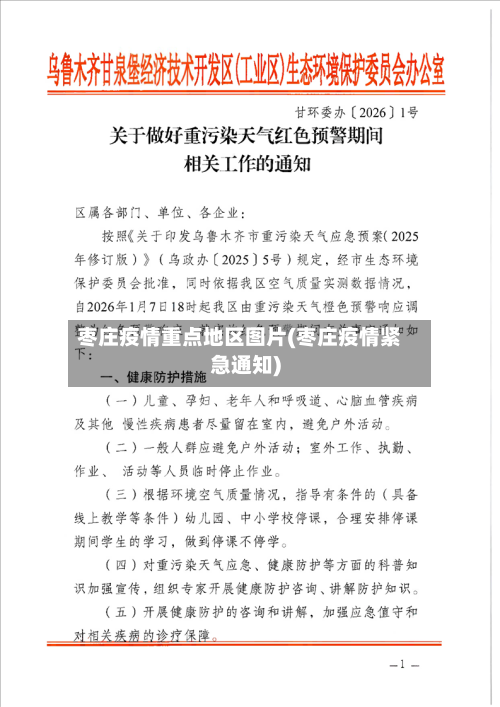 枣庄疫情重点地区图片(枣庄疫情紧急通知)-第2张图片