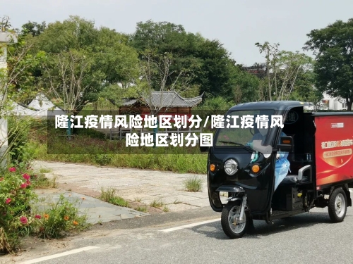 隆江疫情风险地区划分/隆江疫情风险地区划分图-第2张图片