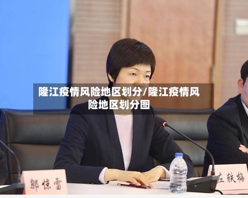 隆江疫情风险地区划分/隆江疫情风险地区划分图