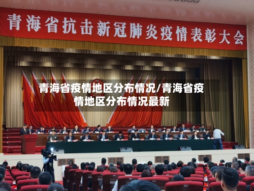 青海省疫情地区分布情况/青海省疫情地区分布情况最新