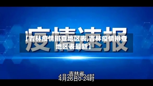 【吉林疫情排查地区表,吉林疫情排查地区表最新】-第2张图片