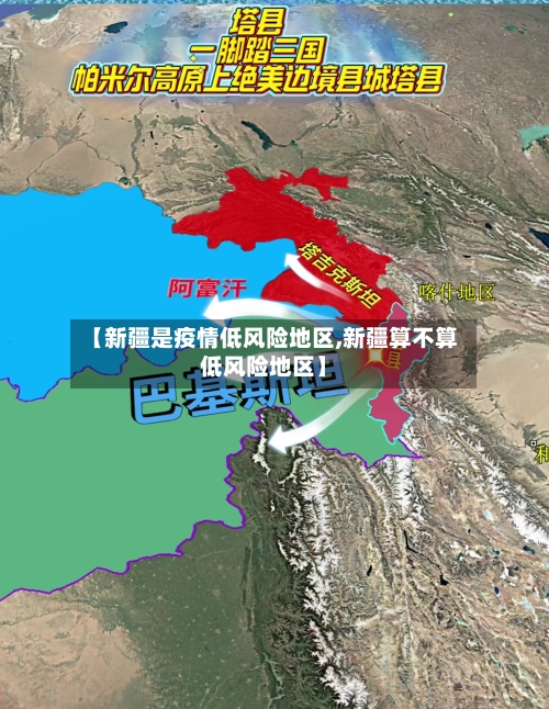 【新疆是疫情低风险地区,新疆算不算低风险地区】-第2张图片
