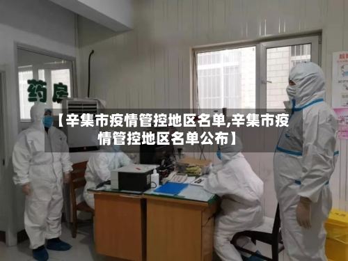 【辛集市疫情管控地区名单,辛集市疫情管控地区名单公布】