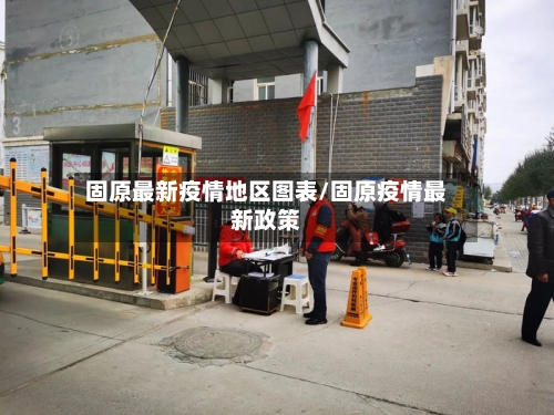 固原最新疫情地区图表/固原疫情最新政策-第3张图片