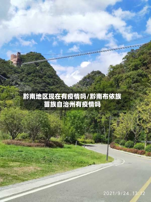黔南地区现在有疫情吗/黔南布依族苗族自治州有疫情吗-第3张图片