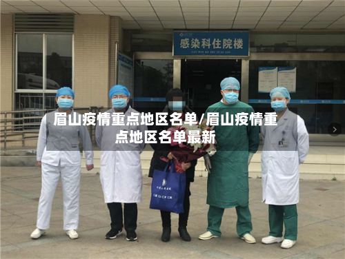 眉山疫情重点地区名单/眉山疫情重点地区名单最新