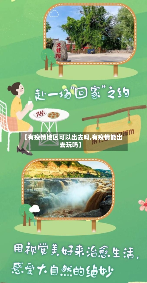 【有疫情地区可以出去吗,有疫情能出去玩吗】