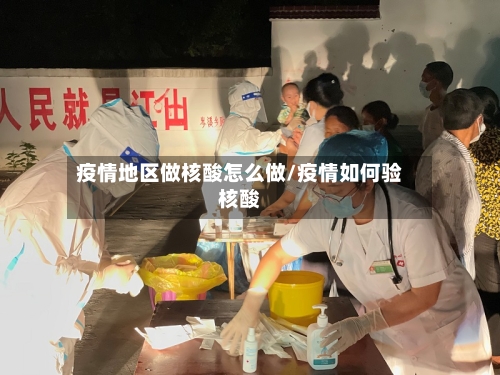 疫情地区做核酸怎么做/疫情如何验核酸-第3张图片