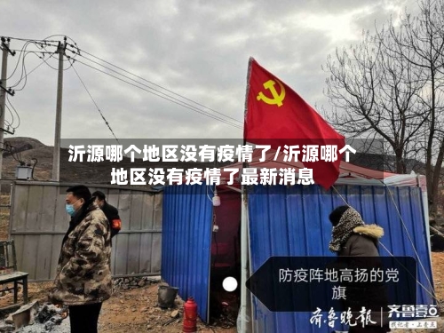 沂源哪个地区没有疫情了/沂源哪个地区没有疫情了最新消息