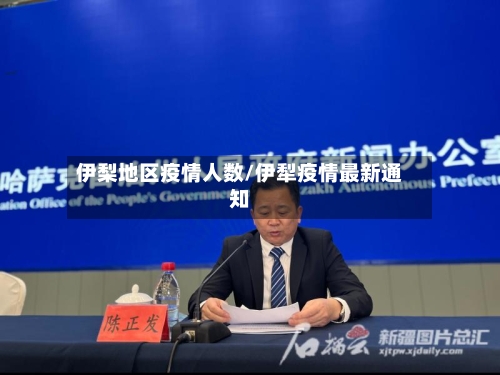 伊梨地区疫情人数/伊犁疫情最新通知