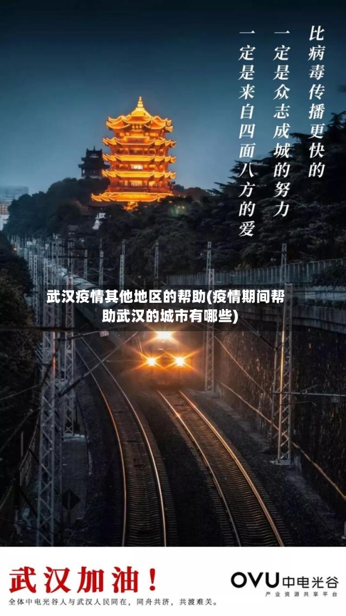 武汉疫情其他地区的帮助(疫情期间帮助武汉的城市有哪些)