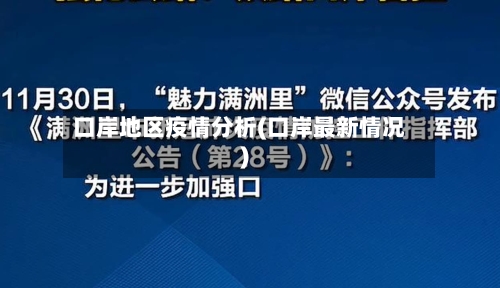 口岸地区疫情分析(口岸最新情况)-第3张图片