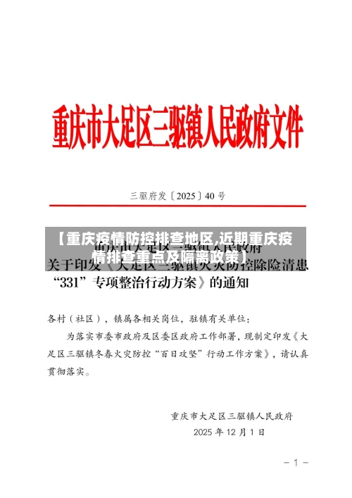 【重庆疫情防控排查地区,近期重庆疫情排查重点及隔离政策】