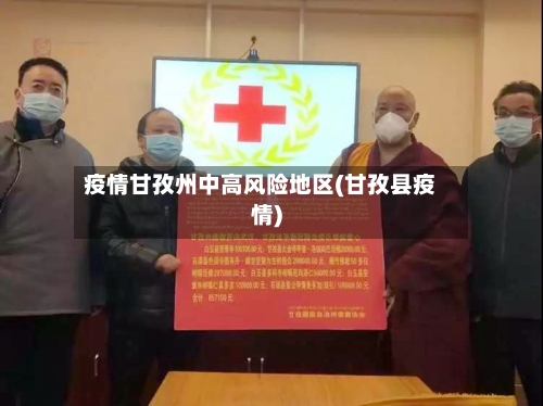 疫情甘孜州中高风险地区(甘孜县疫情)
