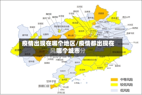 疫情出现在哪个地区/疫情都出现在哪个城市-第3张图片