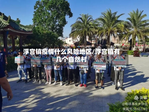 浮宫镇疫情什么风险地区/浮宫镇有几个自然村