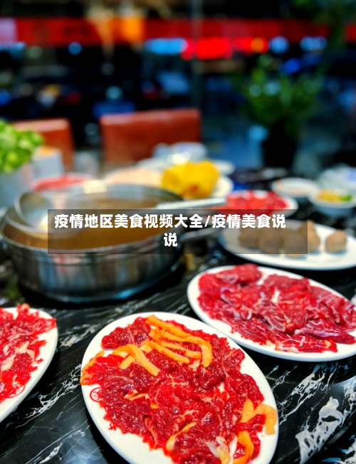 疫情地区美食视频大全/疫情美食说说-第2张图片