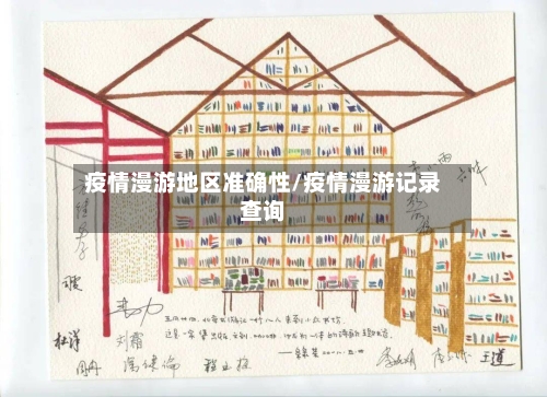 疫情漫游地区准确性/疫情漫游记录查询