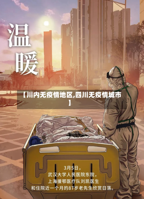 【川内无疫情地区,四川无疫情城市】-第2张图片