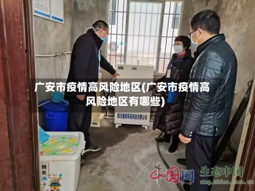 广安市疫情高风险地区(广安市疫情高风险地区有哪些)-第2张图片