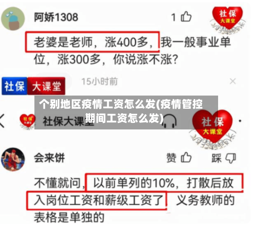 个别地区疫情工资怎么发(疫情管控期间工资怎么发)-第2张图片