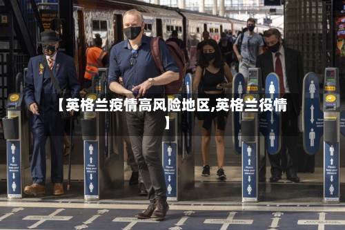 【英格兰疫情高风险地区,英格兰役情】-第2张图片