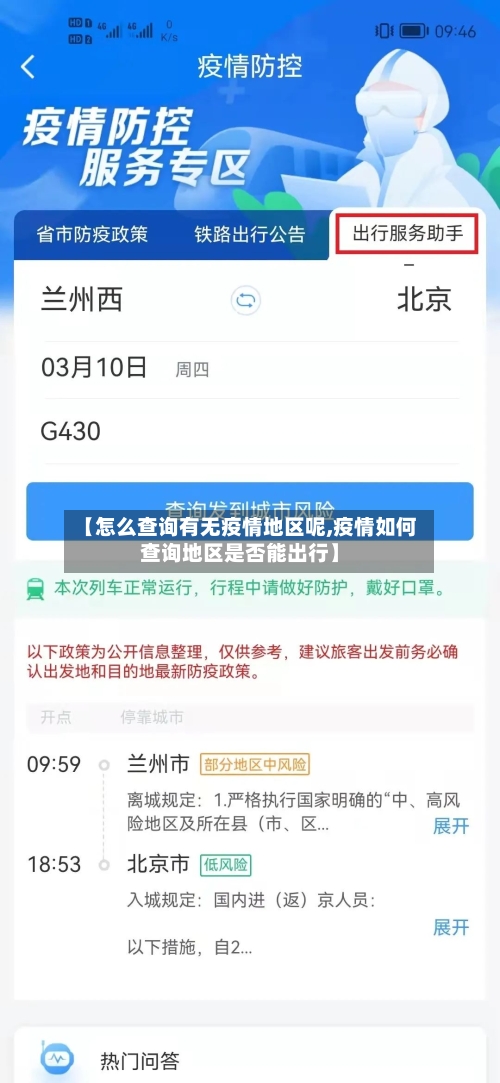 【怎么查询有无疫情地区呢,疫情如何查询地区是否能出行】-第2张图片