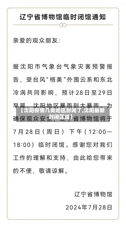 【沈阳疫情几类地区封闭了,沈阳最新封闭区域】