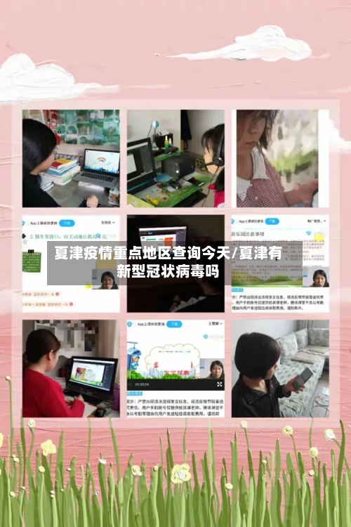 夏津疫情重点地区查询今天/夏津有新型冠状病毒吗