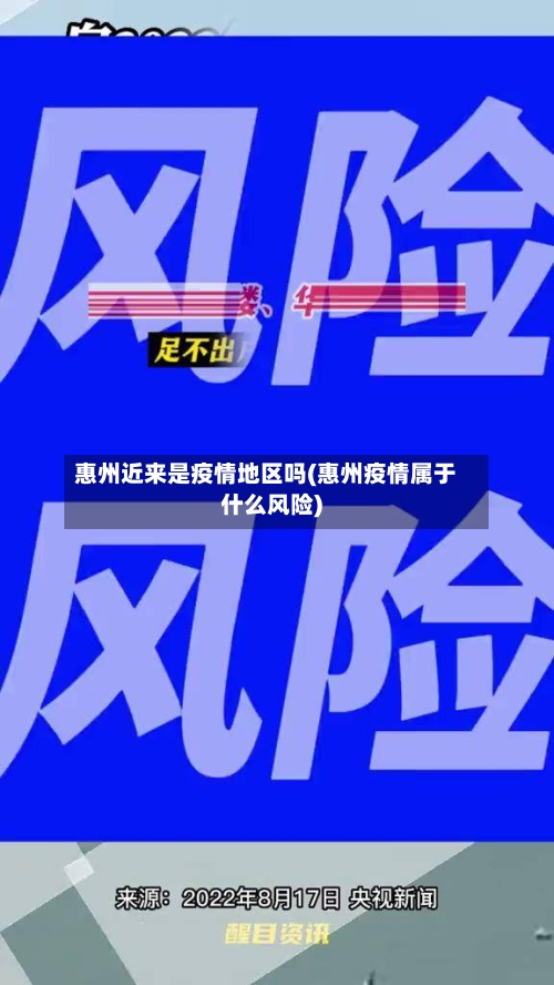 惠州近来是疫情地区吗(惠州疫情属于什么风险)-第2张图片