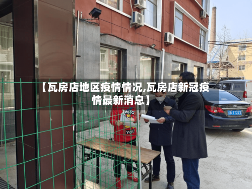 【瓦房店地区疫情情况,瓦房店新冠疫情最新消息】