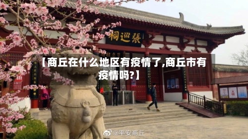 【商丘在什么地区有疫情了,商丘市有疫情吗?】