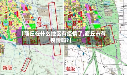 【商丘在什么地区有疫情了,商丘市有疫情吗?】-第2张图片