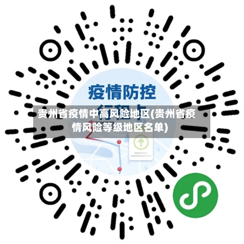 贵州省疫情中高风险地区(贵州省疫情风险等级地区名单)-第2张图片