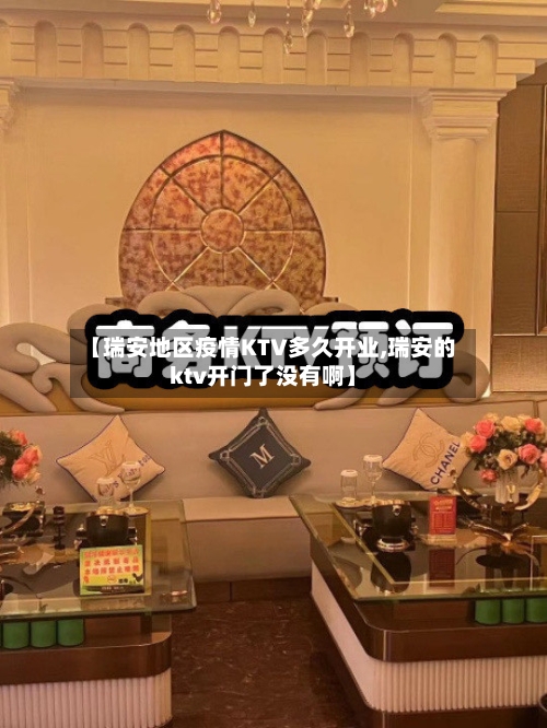 【瑞安地区疫情KTV多久开业,瑞安的ktv开门了没有啊】-第2张图片