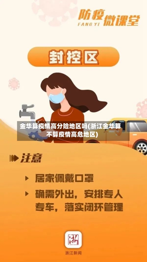 金华算疫情高分险地区吗(浙江金华算不算疫情高危地区)-第3张图片