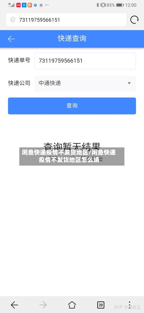 闲鱼快递疫情不发货地区/闲鱼快递疫情不发货地区怎么填
