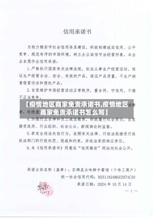 【疫情地区商家免责承诺书,疫情地区商家免责承诺书怎么写】