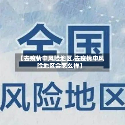 【去疫情中风险地区,去疫情中风险地区会怎么样】-第2张图片