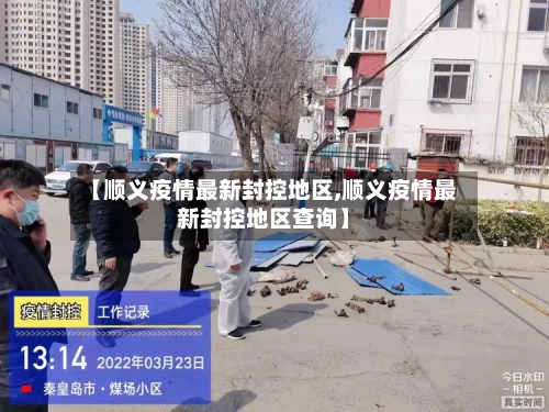 【顺义疫情最新封控地区,顺义疫情最新封控地区查询】