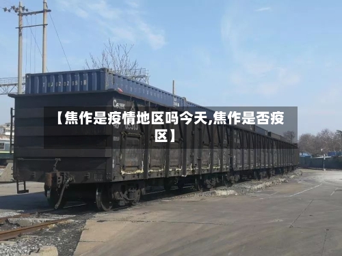 【焦作是疫情地区吗今天,焦作是否疫区】