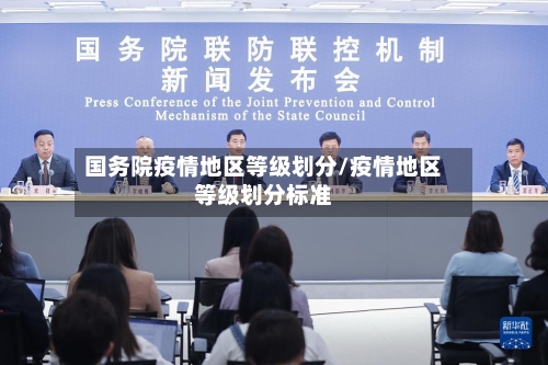 国务院疫情地区等级划分/疫情地区等级划分标准