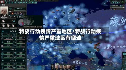 特战行动疫情严重地区/特战行动疫情严重地区有哪些